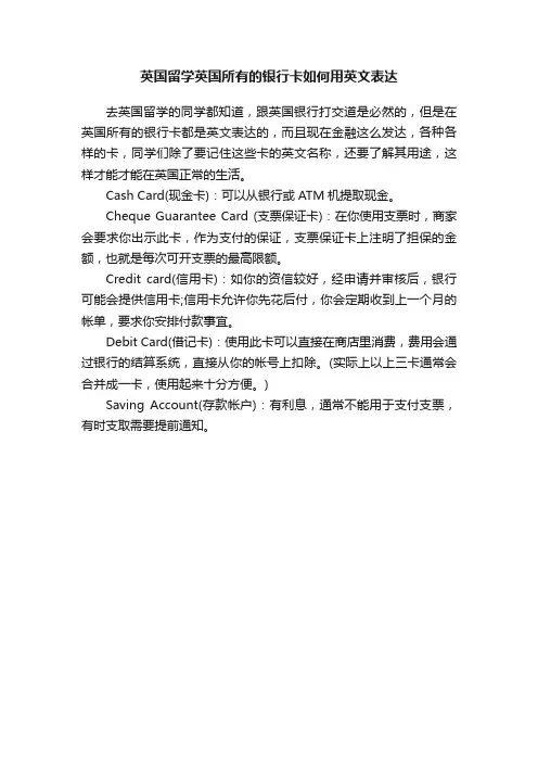 英国留学英国所有的银行卡如何用英文表达