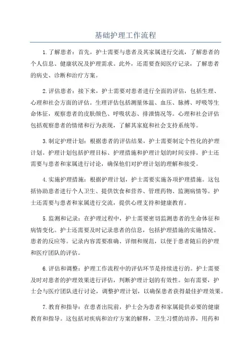 基础护理工作流程