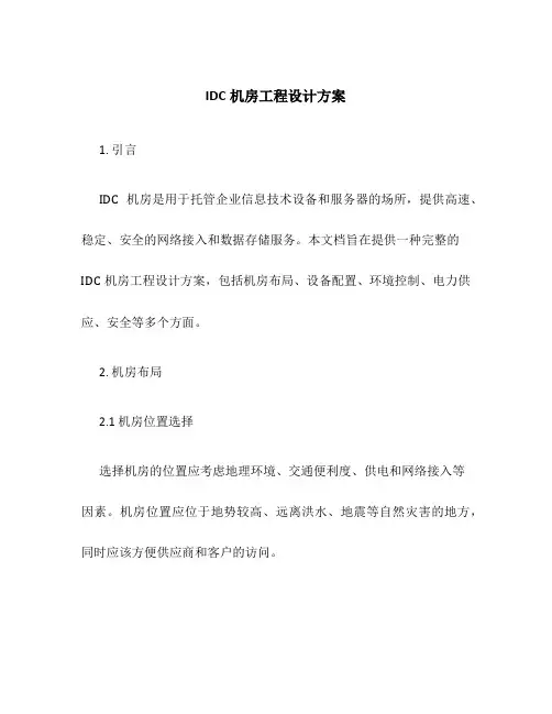 IDC机房工程设计方案