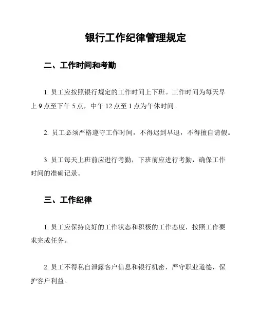 银行工作纪律管理规定
