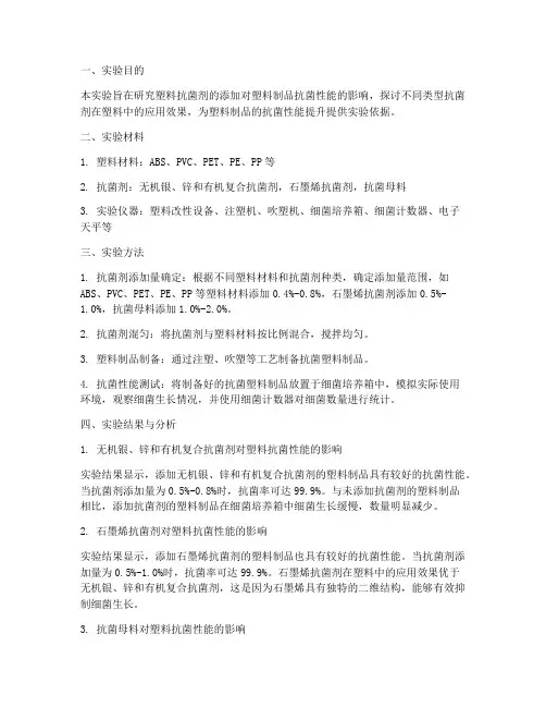 塑料抗菌实验报告