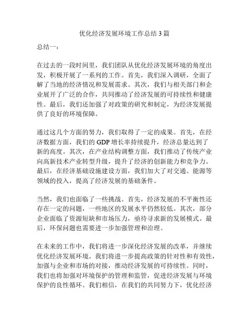 优化经济发展环境工作总结3篇