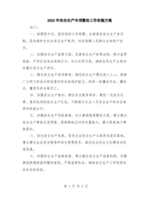 2024年安全生产专项整治工作实施方案