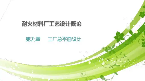 耐火材料工厂设计