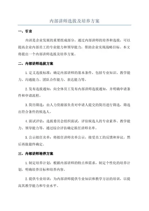 内部讲师选拔及培养方案