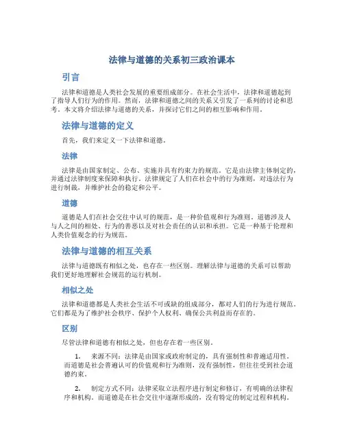 法律与道德的关系初三政治课本
