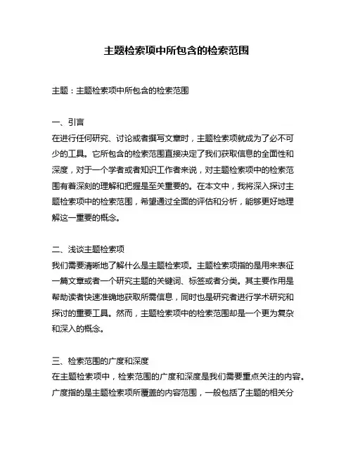 主题检索项中所包含的检索范围