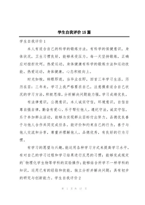 学生自我评价15篇