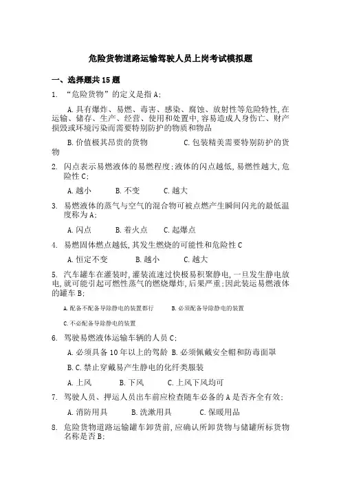 危险货物道路运输驾驶人员上岗考试有答案