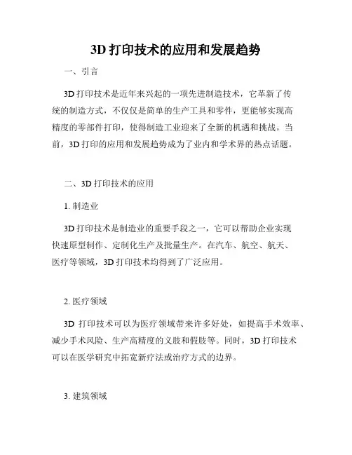 3D打印技术的应用和发展趋势