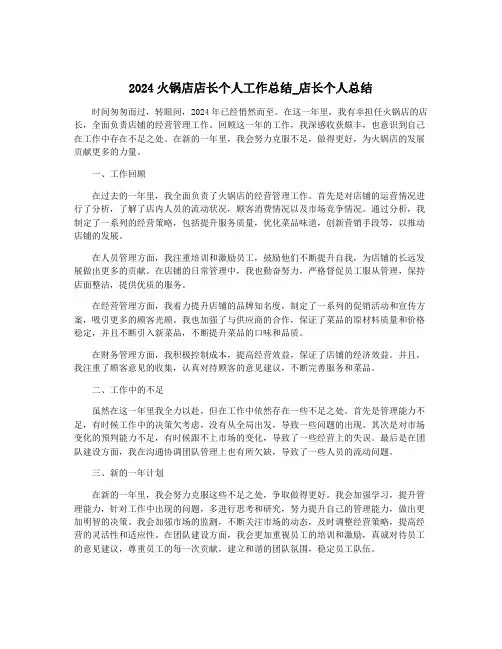 2024火锅店店长个人工作总结_店长个人总结