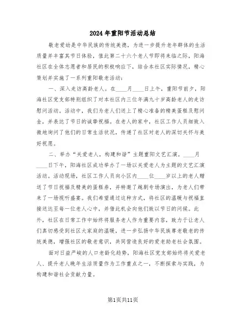 2024年重阳节活动总结（八篇）