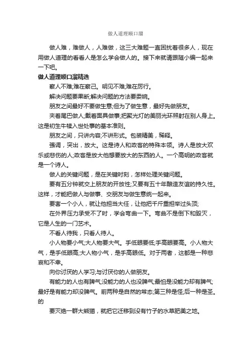 做人道理顺口溜_顺口溜