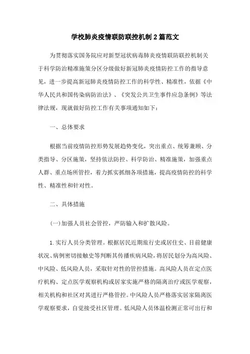 学校肺炎疫情联防联控机制2篇范文