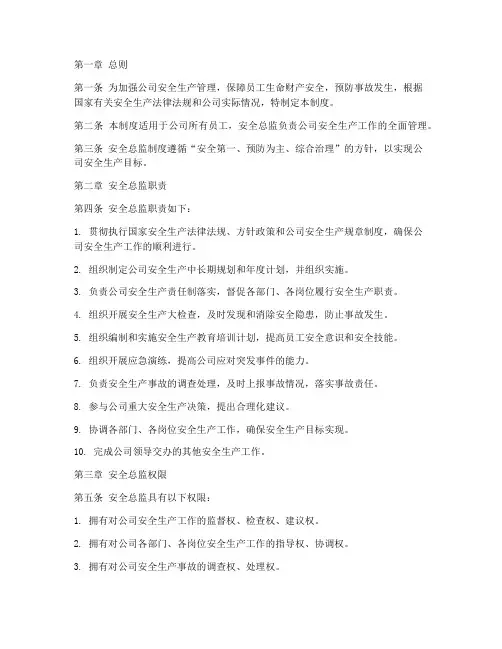 安全总监管理制度范本