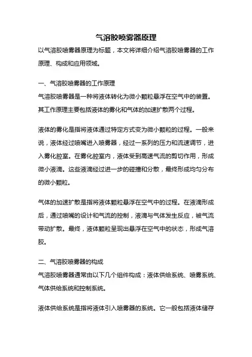 气溶胶喷雾器原理