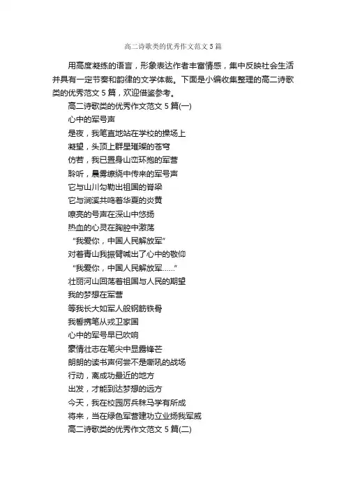 高二诗歌类的优秀作文范文5篇_诗歌作文_