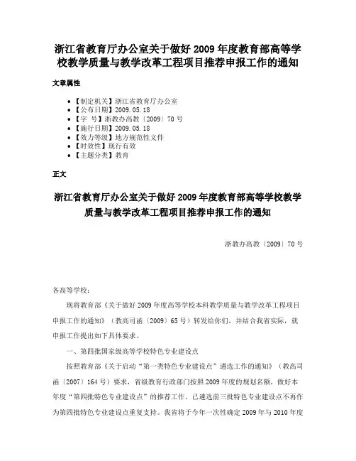 浙江省教育厅办公室关于做好2009年度教育部高等学校教学质量与教学改革工程项目推荐申报工作的通知