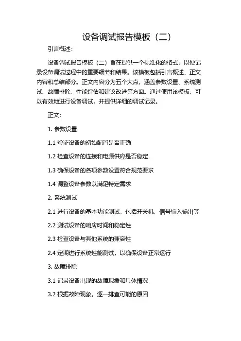 设备调试报告模板(二)