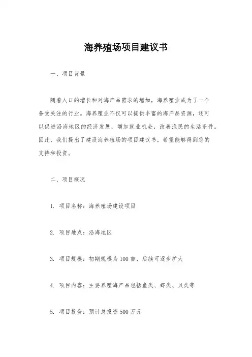 海养殖场项目建议书