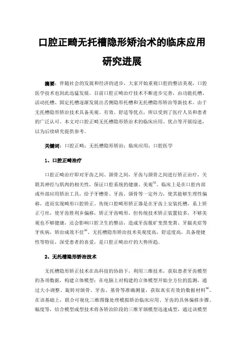 口腔正畸无托槽隐形矫治术的临床应用研究进展