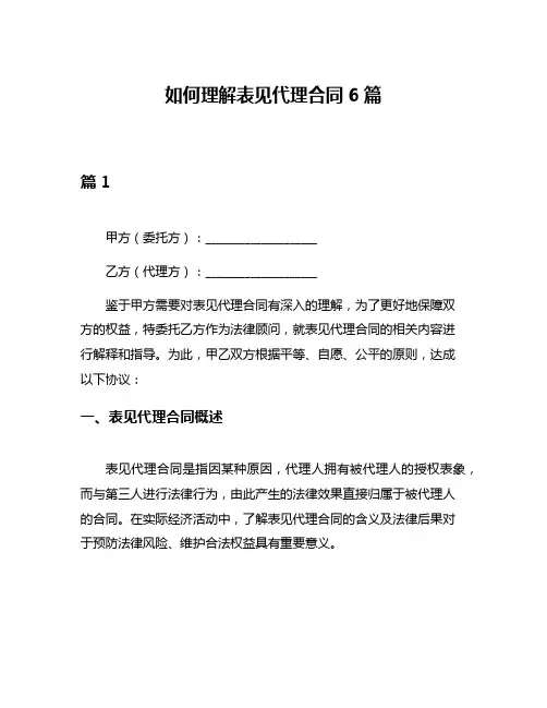 如何理解表见代理合同6篇