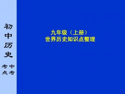 历史9 上知识点整理(人物、事件)