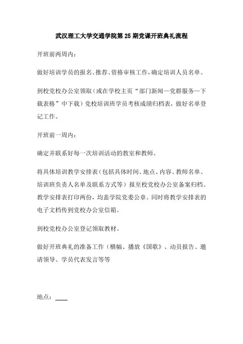 武汉理工大学交通学院第25期党课开班典礼流程