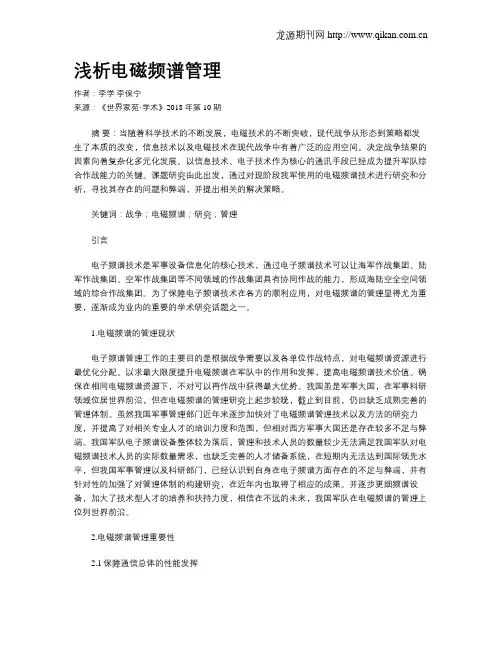 浅析电磁频谱管理