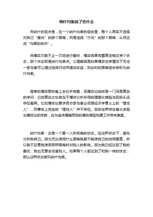 纳什均衡说了些什么