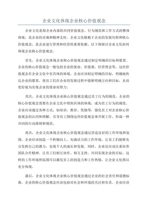企业文化体现企业核心价值观念