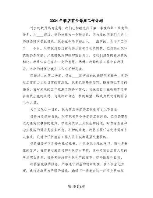 2024年酒店前台每周工作计划（四篇）