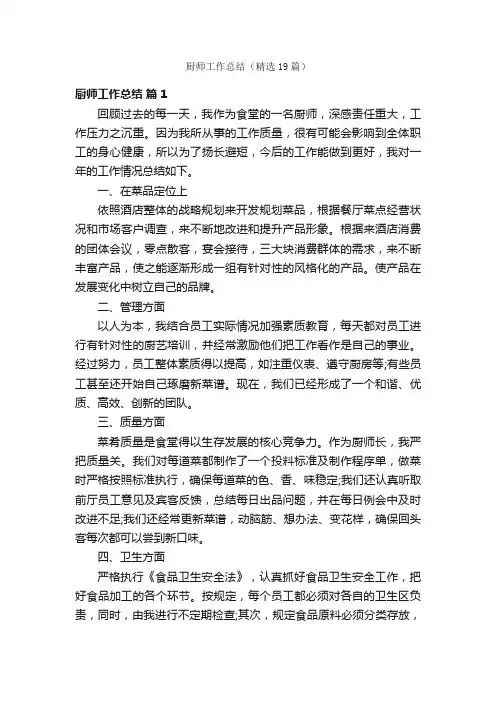 厨师工作总结（精选19篇）