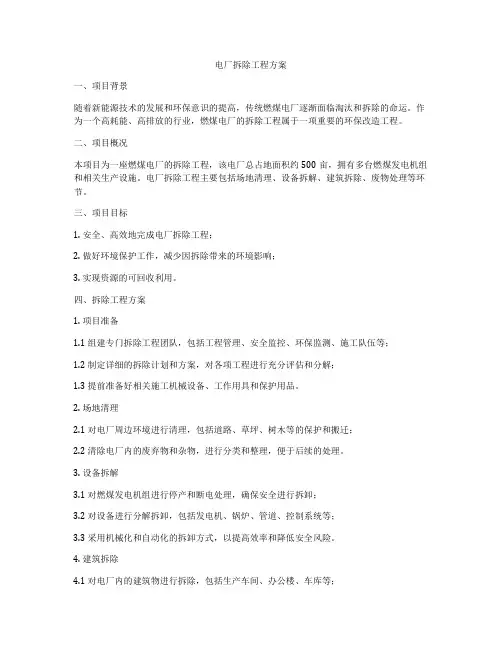电厂拆除工程方案