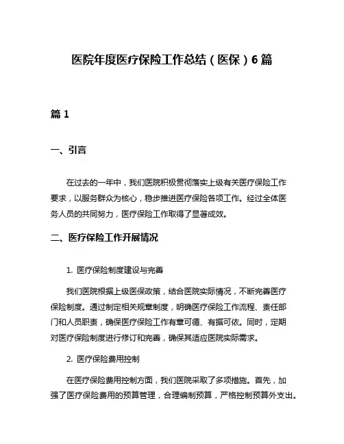 医院年度医疗保险工作总结(医保)6篇