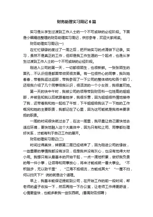 财务助理实习周记6篇