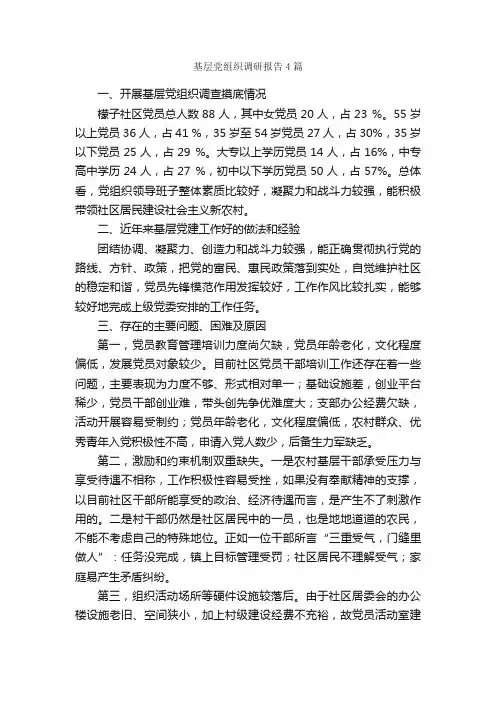 基层党组织调研报告4篇_调研报告_