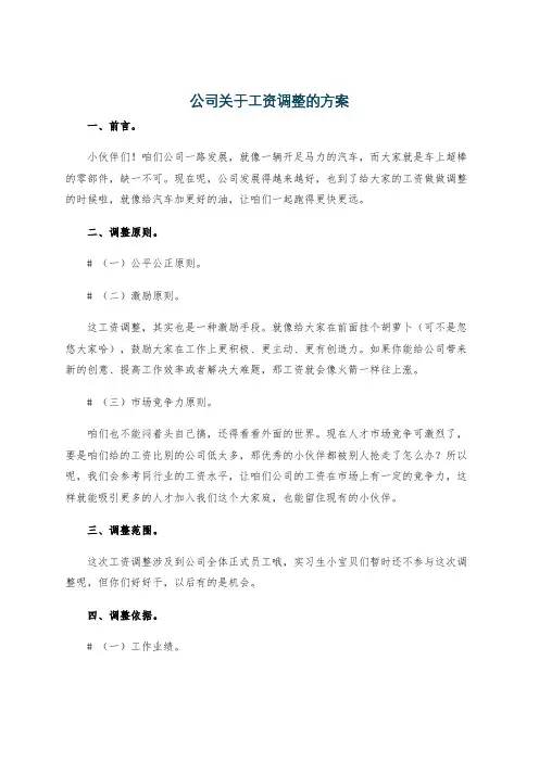 公司关于工资调整的方案
