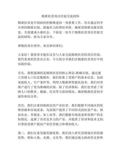 精准扶贫项目经验交流材料