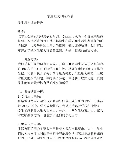 学生 压力 调研报告