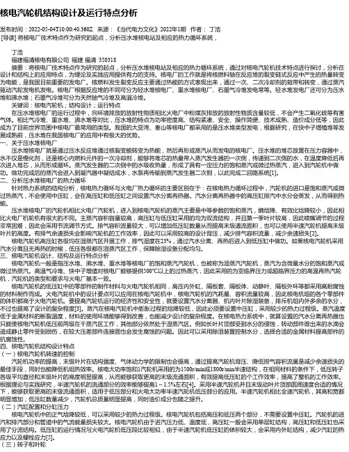 核电汽轮机结构设计及运行特点分析