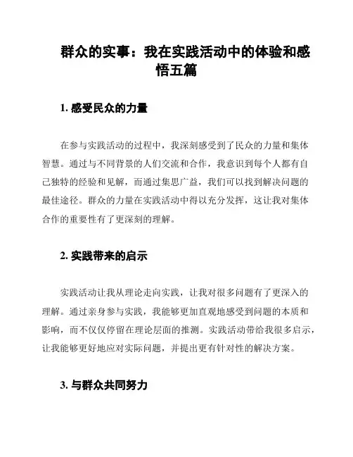 群众的实事：我在实践活动中的体验和感悟五篇