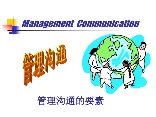 管理沟通的要素
