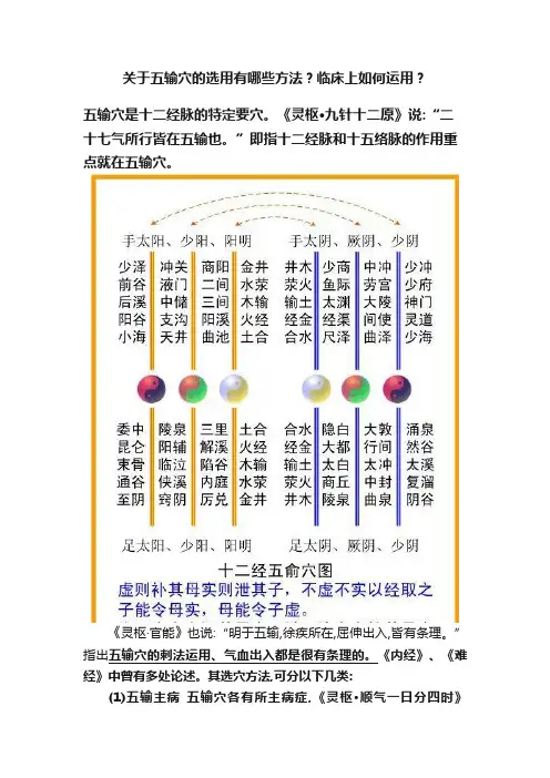 关于五输穴的选用有哪些方法？临床上如何运用？