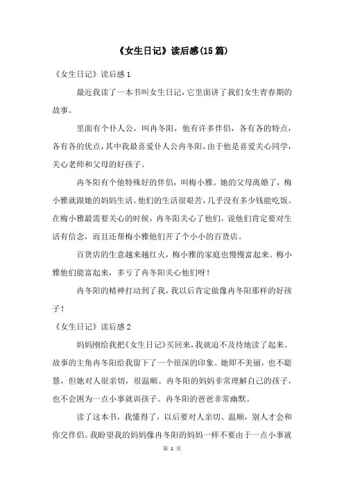 《女生日记》读后感(15篇)
