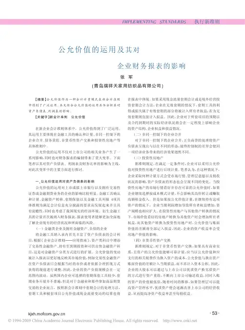 公允价值的运用及其对企业财务报表的影响