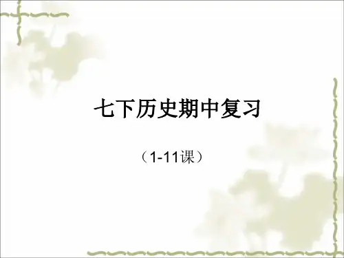 七下历史期中复习复习(1-11)