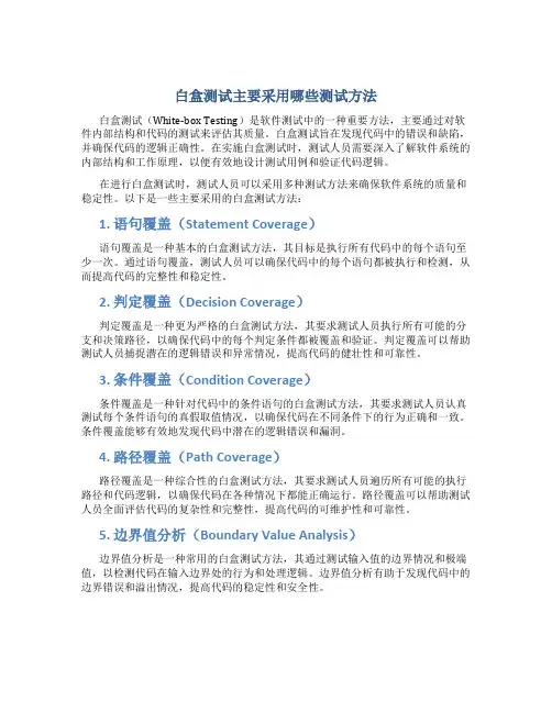 白盒测试主要采用哪些测试方法