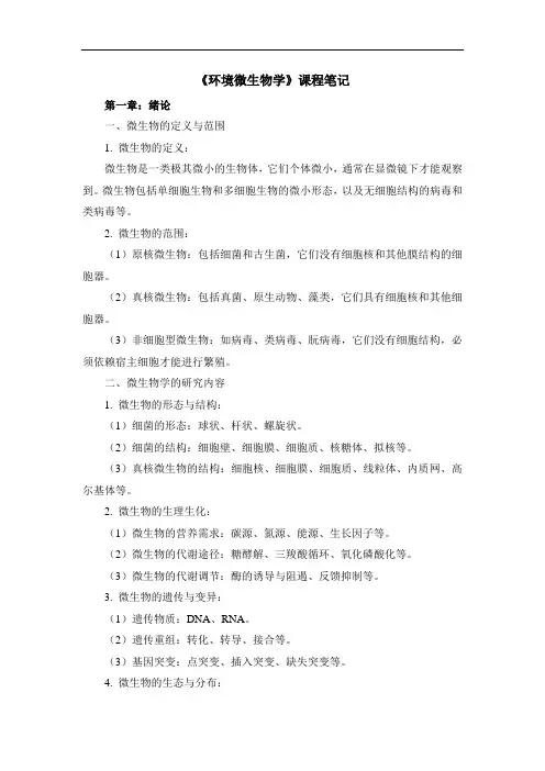 《环境微生物学》课程笔记
