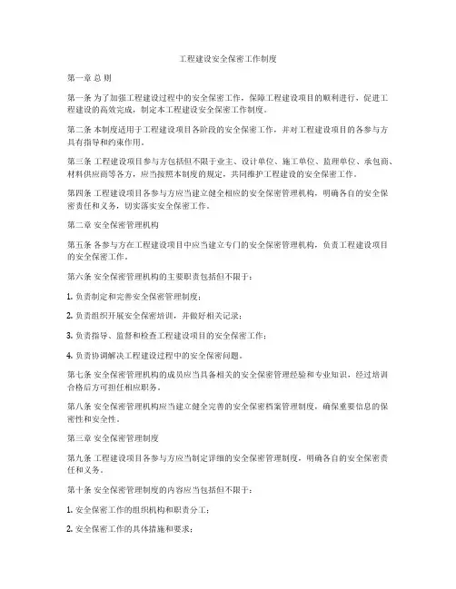 工程建设安全保密工作制度